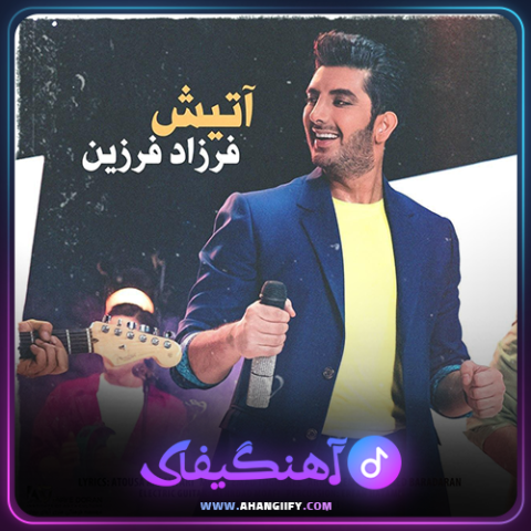 دانلود آهنگ آتیش از فرزاد فرزین - آهنگیفای