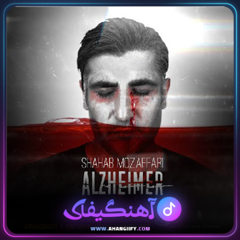 دانلود آهنگ آلزایمر از محسن چاوشی - آهنگیفای