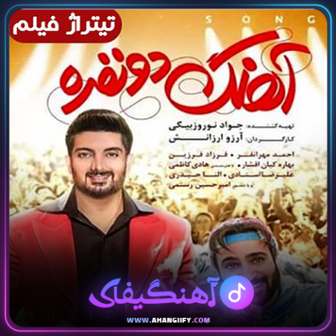 دانلود آهنگ آهنگ دو نفره از فرزاد فرزین - آهنگیفای