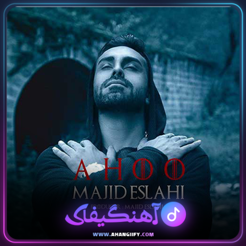 دانلود آهنگ آهو از مجید اصلاحی - آهنگیفای