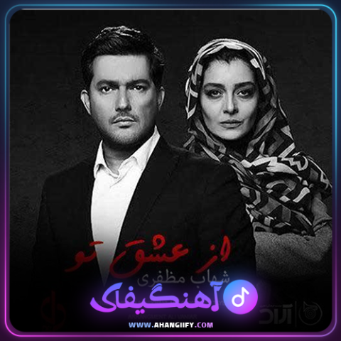 دانلود آهنگ از عشق تو از شهاب مظفری - آهنگیفای