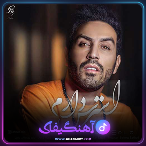 دانلود آهنگ استرس دارم از احمد سلو - آهنگیفای