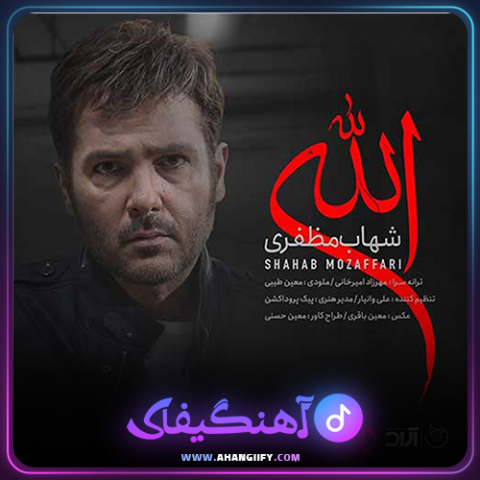 دانلود آهنگ الله از شهاب مظفری - آهنگیفای