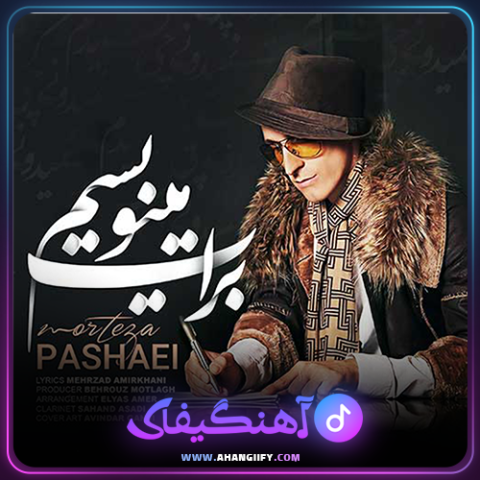 دانلود آهنگ برات مینویسم از مرتضی پاشایی - آهنگیفای
