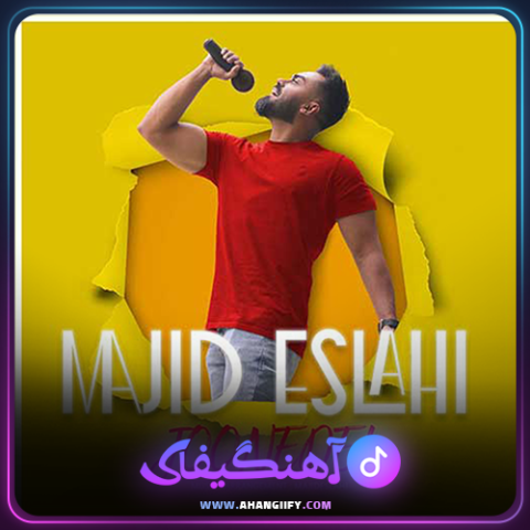 دانلود آهنگ جون دل از مجید اصلاحی - آهنگیفای
