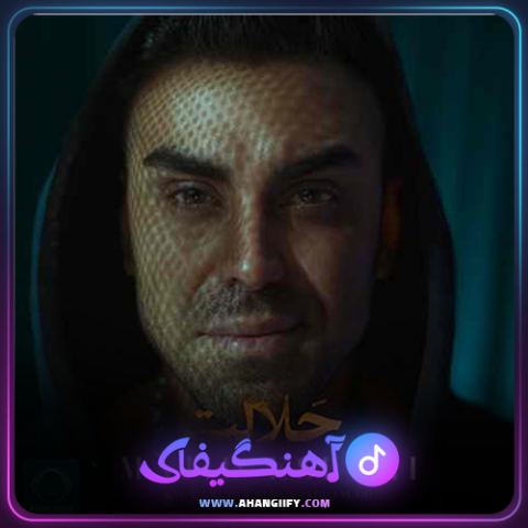 دانلود آهنگ حلالت از مجید اصلاحی - آهنگیفای