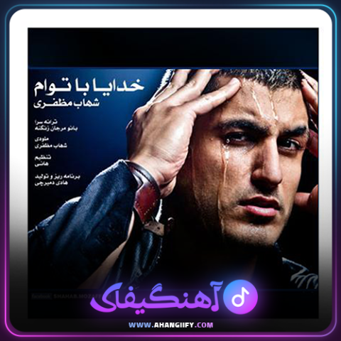 دانلود آهنگ خدا با تو ام از شهاب مظفری - آهنگیفای