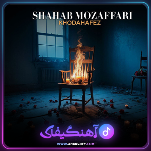 دانلود آهنگ خداحافظ از محسن چاوشی - آهنگیفای