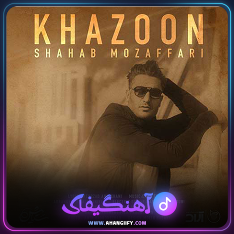 دانلود آهنگ خزون از شهاب مظفری - آهنگیفای