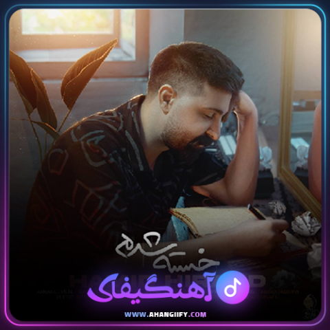 دانلود آهنگ خسته شدم از حمید هیراد - آهنگیفای