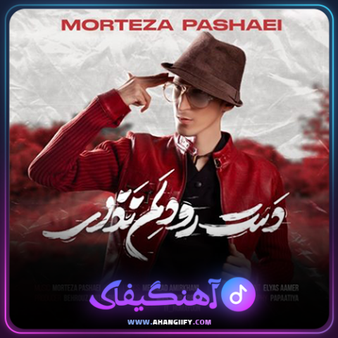 دانلود آهنگ دست رو دلم نذار از مرتضی پاشایی - آهنگیفای