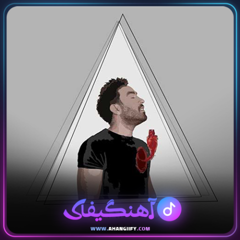 دانلود آهنگ دل از احمد سلو - آهنگیفای