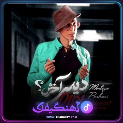 دانلود آهنگ دیدی آخرش از مرتضی پاشایی - آهنگیفای