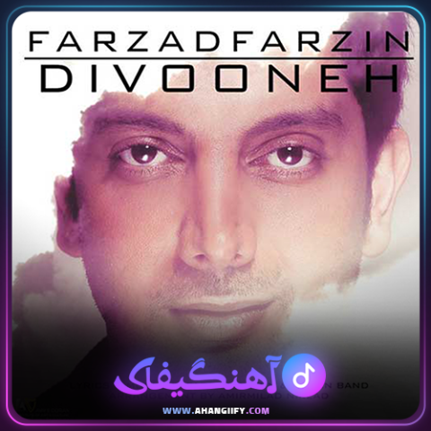 دانلود آهنگ دیوونه از فرزاد فرزین - آهنگیفای
