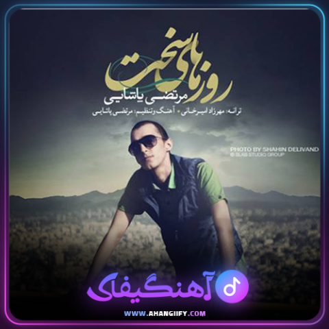 دانلود آهنگ روزای سخت از مرتضی پاشایی - آهنگیفای