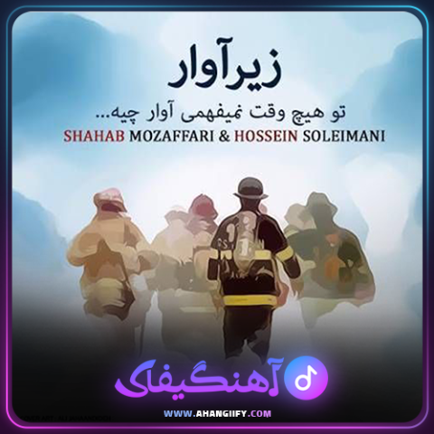 دانلود آهنگ زیر آوار از شهاب مظفری - آهنگیفای