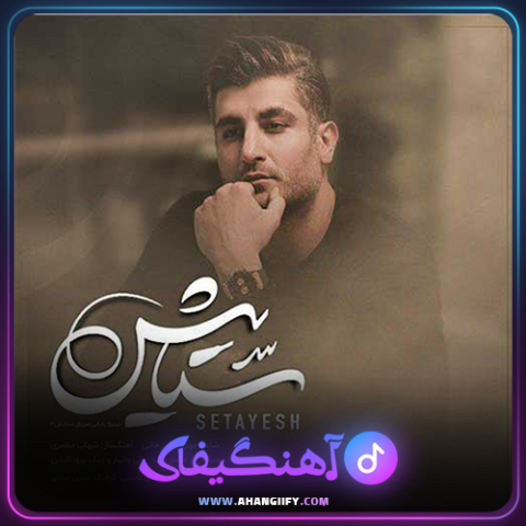 دانلود آهنگ ستایش از محسن چاوشی - آهنگیفای