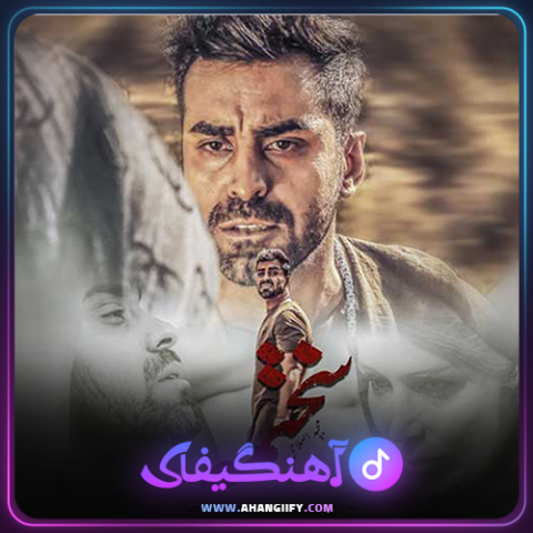 دانلود آهنگ سختمه از مجید اصلاحی - آهنگیفای