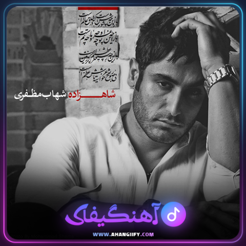 دانلود آهنگ شاهزاده از شهاب مظفری - آهنگیفای