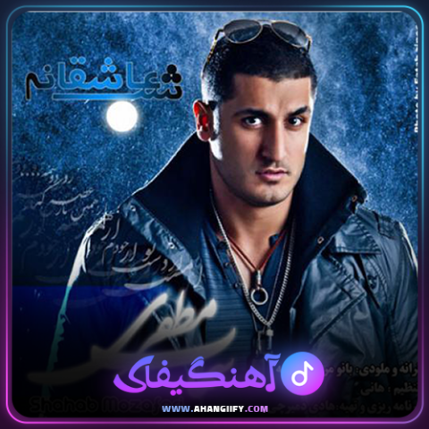 دانلود آهنگ شب عاشقانه از شهاب مظفری - آهنگیفای
