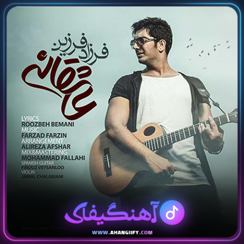 دانلود آهنگ عاشقانه از فرزاد فرزین - آهنگیفای