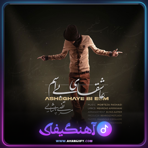 دانلود آهنگ عاشقای بی اسم از مرتضی پاشایی - آهنگیفای