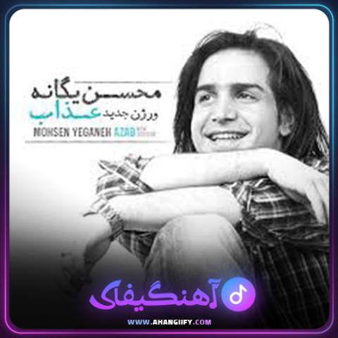 دانلود آهنگ عذاب از محسن یگانه - آهنگیفای