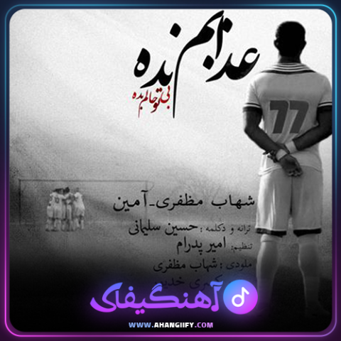دانلود آهنگ عذابم نده از شهاب مظفری - آهنگیفای