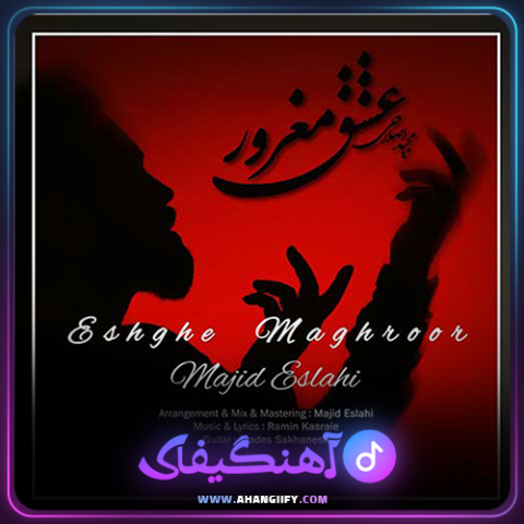 دانلود آهنگ عشق مغرور از مجید اصلاحی - آهنگیفای