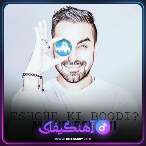 دانلود آهنگ عشق کی بودی از مجید اصلاحی - آهنگیفای
