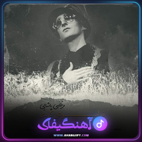 دانلود آهنگ فراموشم کردی از مرتضی پاشایی - آهنگیفای
