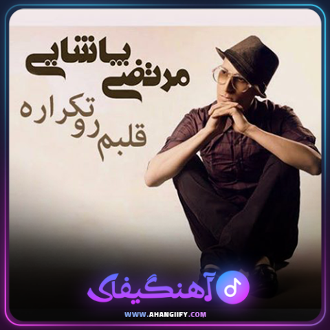 دانلود آهنگ قلبم رو تکراره از مرتضی پاشایی - آهنگیفای