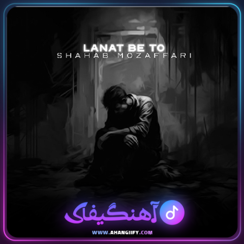 دانلود آهنگ لعنت به تو از محسن چاوشی - آهنگیفای
