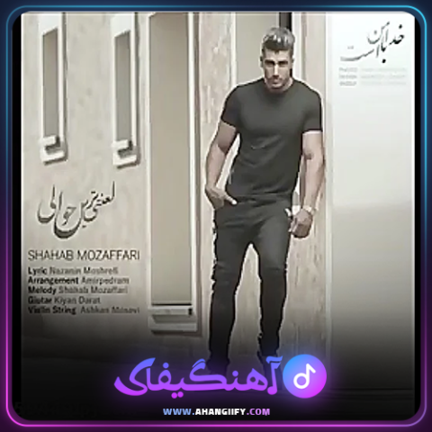 دانلود آهنگ لعنتی ترین حوالی لز شهاب مظفری - آهنگیفای