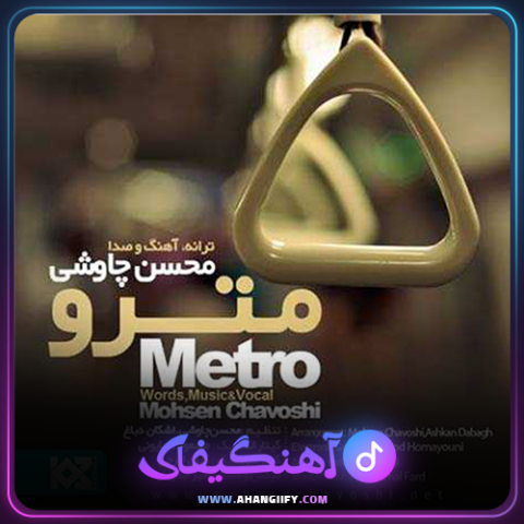 دانلود آهنگ مترو از محسن چاوشی - آهنگیفای