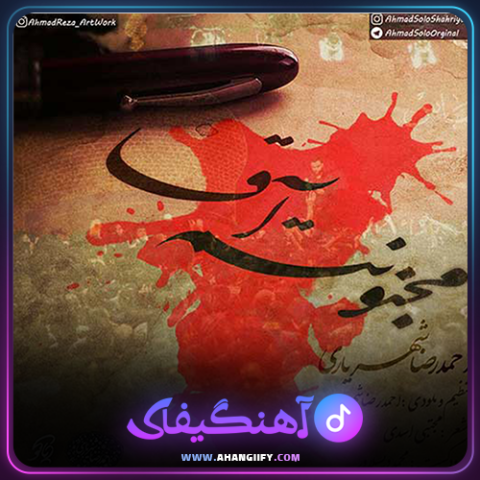 دانلود آهنگ مجنونتم آقا از احمد سلو - آهنگیفای