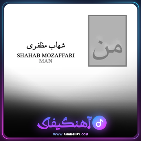 دانلود آهنگ من از محسن چاوشی - آهنگیفای
