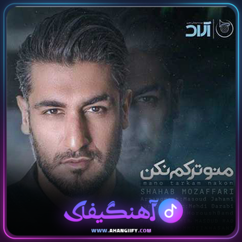 دانلود آهنگ منو ترکم نکن از شهاب مظفری - آهنگیفای