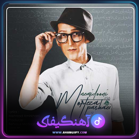 دانلود آهنگ نمیدونی از مرتضی پاشایی - آهنگیفای