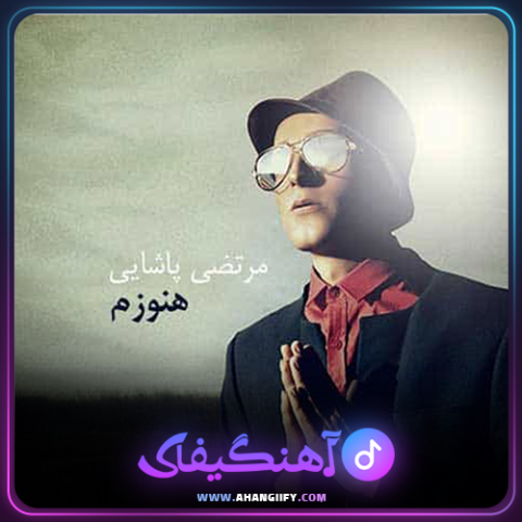 دانلود آهنگ هنوزم از مرتضی پاشایی - آهنگیفای
