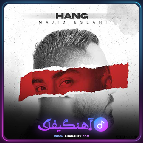 دانلود آهنگ هنگ از مجید اصلاحی - آهنگیفای