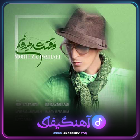 دانلود آهنگ وقتشه میدونم از مرتضی پاشایی - آهنگیفای