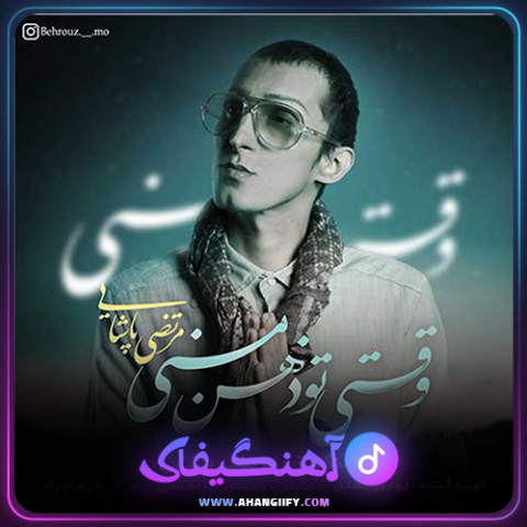 دانلود آهنگ وقتی تو ذهن منی از مرتضی پاشایی - آهنگیفای