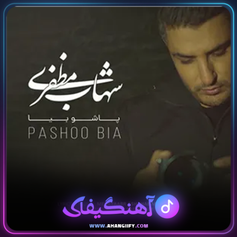 دانلود آهنگ پاشو بیا از شهاب مظفری - آهنگیفای