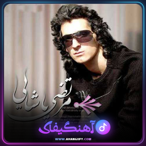دانلود آهنگ چشمای من از مرتضی پاشایی - آهنگیفای