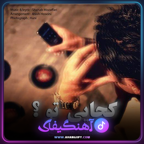 دانلود آهنگ کجایی تو از شهاب مظفری - آهنگیفای