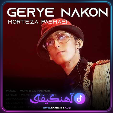 دانلود آهنگ گریه نکن از مرتضی پاشایی - آهنگیفای