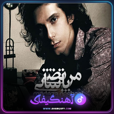 دانلود آهنگ گریه کن از مرتضی پاشایی - آهنگیفای