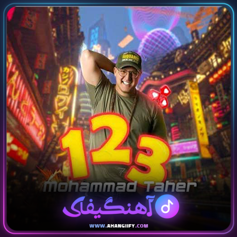 دانلود آهنگ 123 از محمد طاهر - آهنگیفای