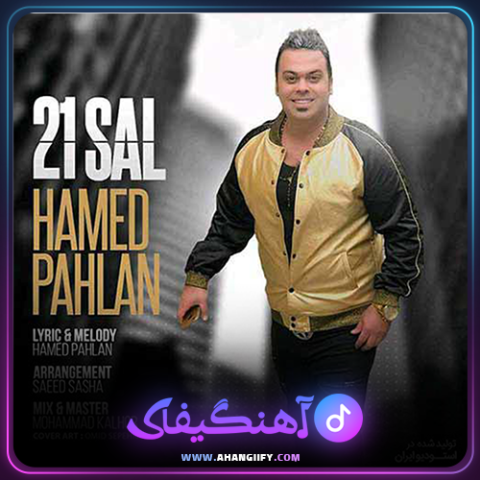 دانلود آهنگ 21 سال از حامد پهلان - آهنگیفای